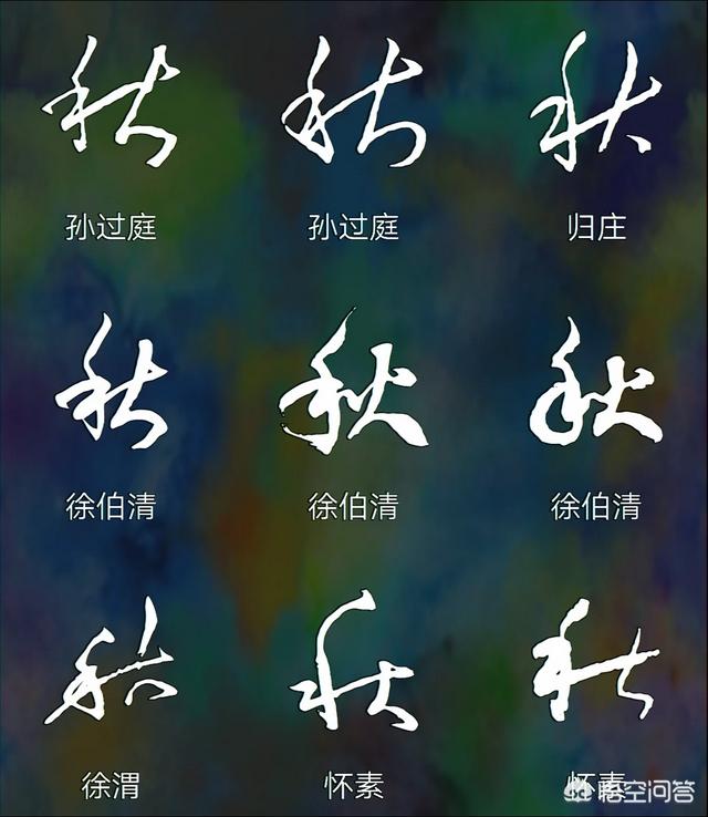 头条问答 - 秋天到了,"秋"字的篆书,隶书,草书,楷书,行书怎么写才好看