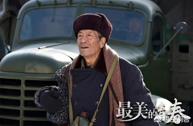 如何评价“一级演员”王奎荣在央视热播剧《最美的青春》中饰演的老刘头？