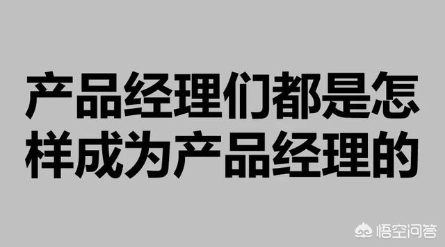 什么是产品经理，什么样的产品经理是好的产品经理