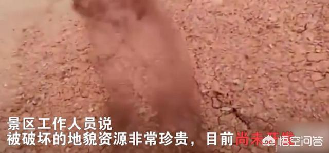 抖音丹霞地貌:游客称“我破坏了六千年的丹霞地貌，很爽！