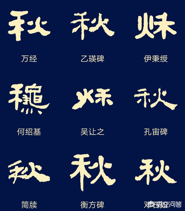 秋天到了,"秋"字的篆书,隶书,草书,楷书,行书怎么写才好看呢?