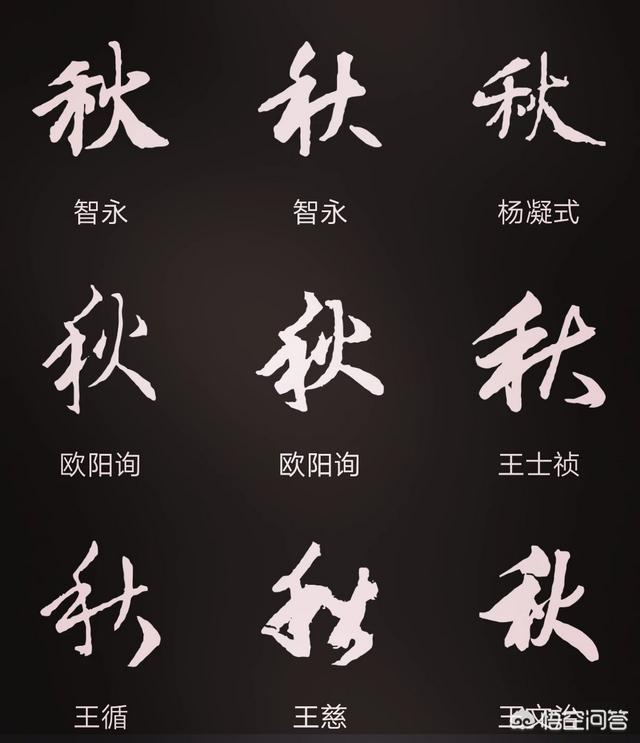 头条问答 - 秋天到了,"秋"字的篆书,隶书,草书,楷书,行书怎么写才好看