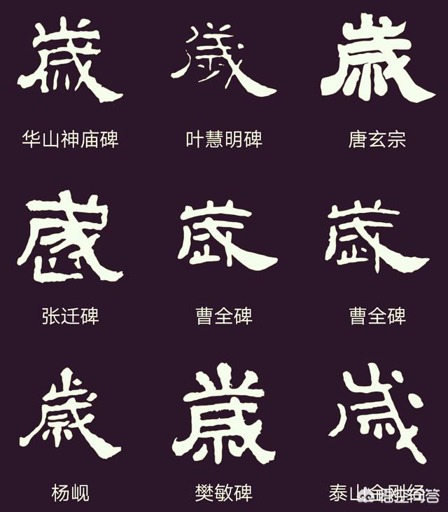 "岁"字怎样写好看?-百科网