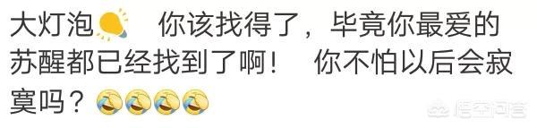 苏醒的女朋友:苏醒恋情曝光上热搜，你怎么看？苏醒这个人还值得关注吗？