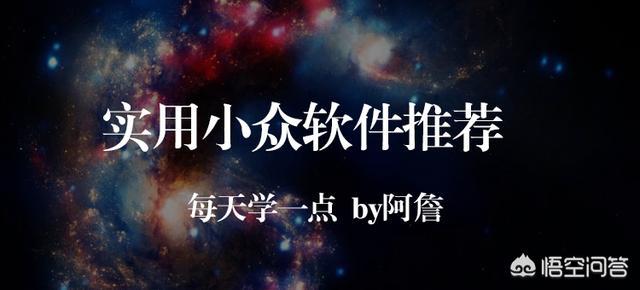 狗狗影视网永久vip破解版:有什么不为人知的，但却很好用的电脑软件或网站？