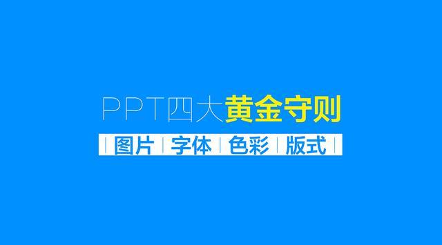 朋友圈如何打造的课件:如何打造一份优秀的PPT？