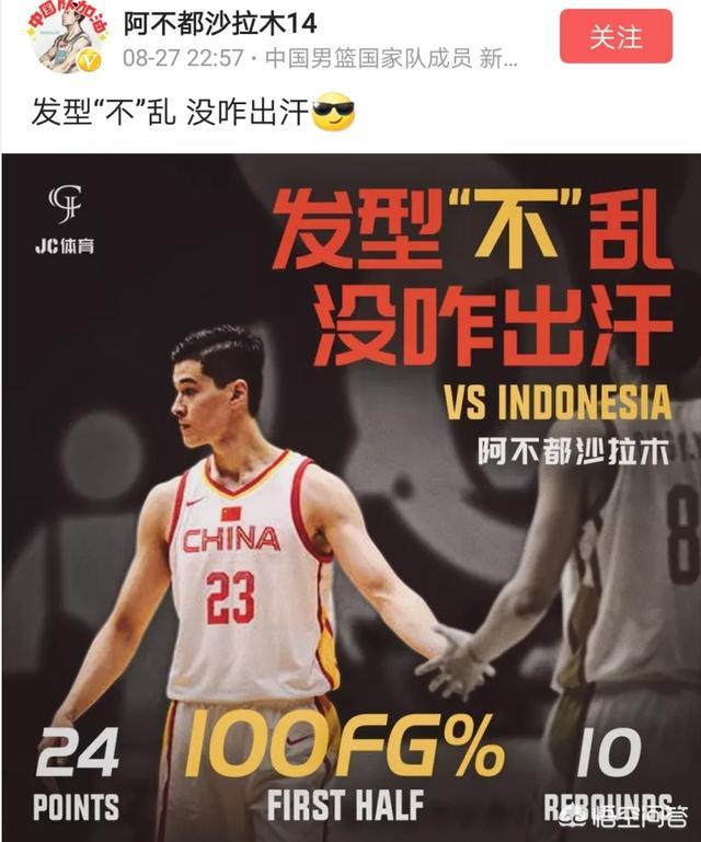 阿不都沙拉木在中国大胜印尼后表示：发型不乱没咋出汗,你怎么看？你觉得他是否有点膨胀？