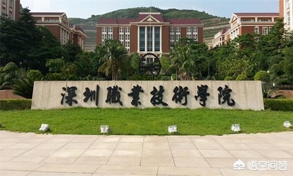 深圳职业技术学院怎么样,深圳职业技术学院怎么样好不好
