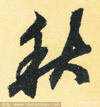 头条问答 - 秋天到了,"秋"字的篆书,隶书,草书,楷书,行书怎么写才好看