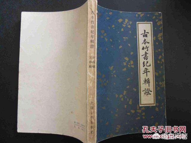 哪里可以看到《竹书纪年》,清华简,殷墟甲骨文的资料？