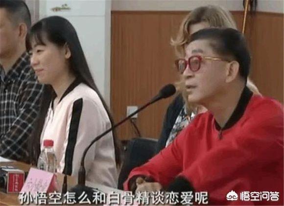 如何看待六小龄童所说的“孙悟空怎么能和白骨精谈恋爱呢？”一事？