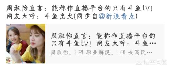 周淑怡被称作“斗鱼忠犬”,对此你怎么看？