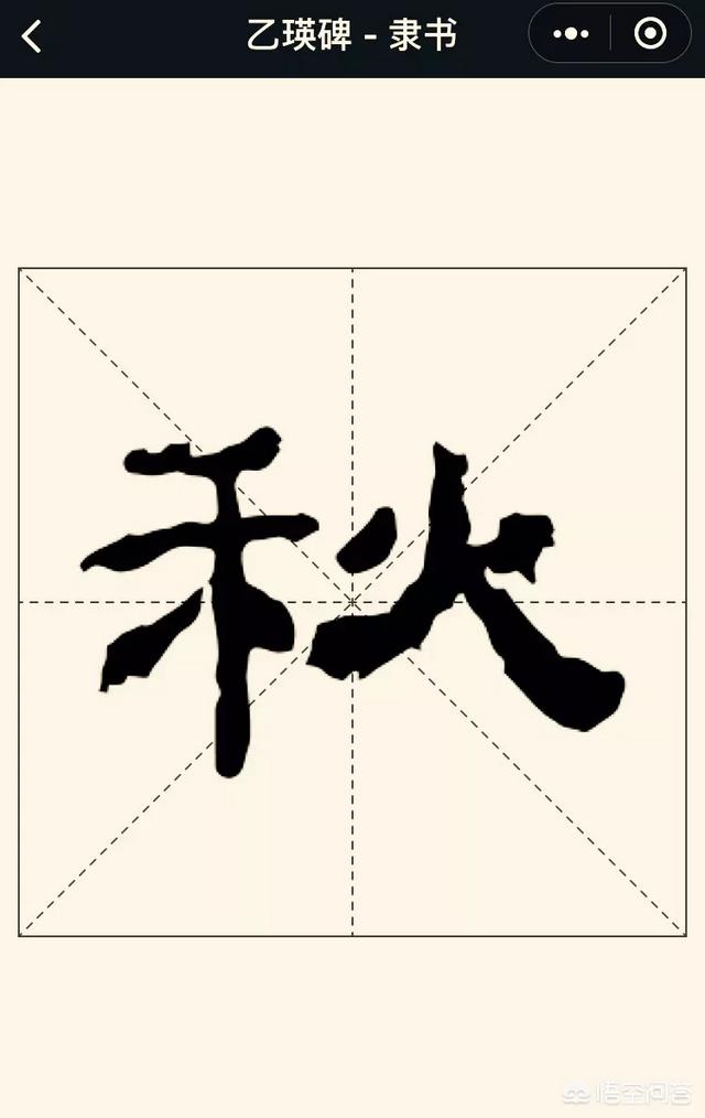 秋天到了,"秋"字的篆书,隶书,草书,楷书,行书怎么写才好看呢?