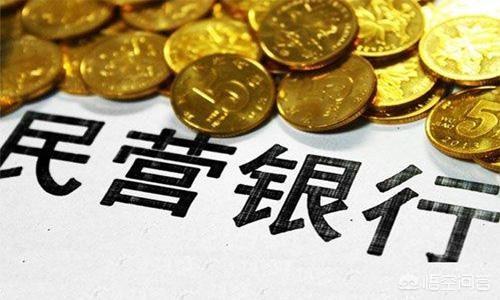 民营银行存款安全吗,民营银行是否靠谱？有何优势？
