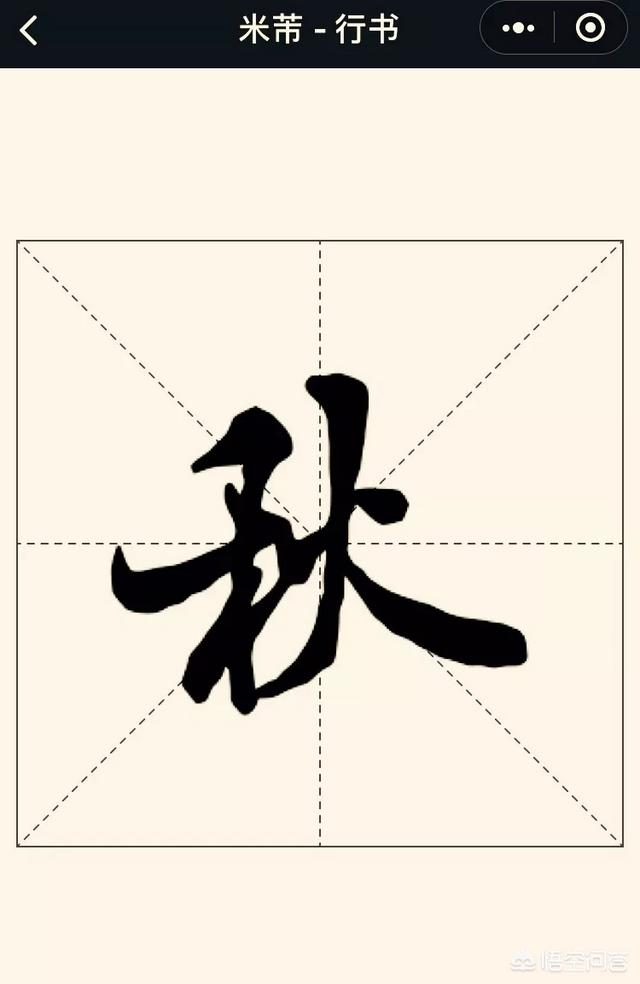 頭條問答 - 秋天到了,秋字的篆書,隸書,草書