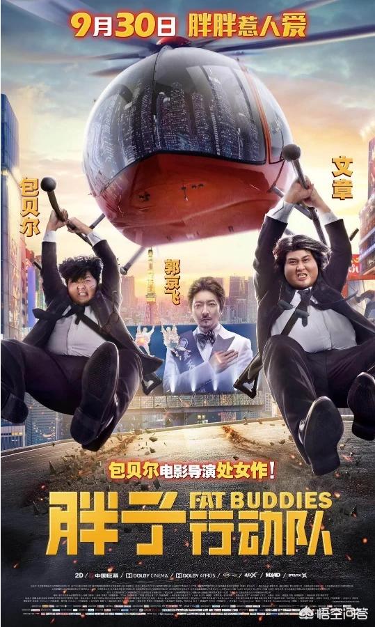 胖子行动队:为什么有些人不看好包贝尔的《胖子行动队》？