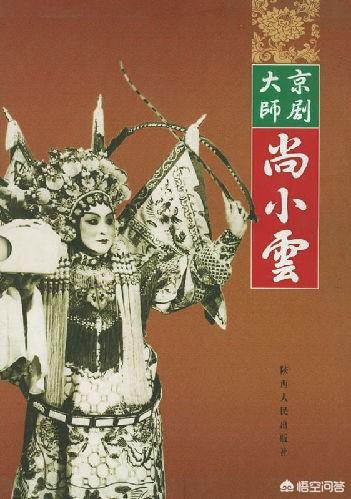 京剧四大名旦:如何评价京剧“四大名旦”之一的尚小云先生？