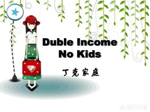 丁克女:《非诚勿扰》女嘉宾相亲坚持丁克不生孩子，你怎么看？