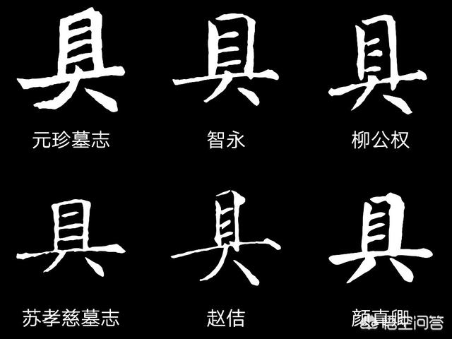 头条问答 在你的记忆中 真 具 直 这三个字里面是几横 6个回答