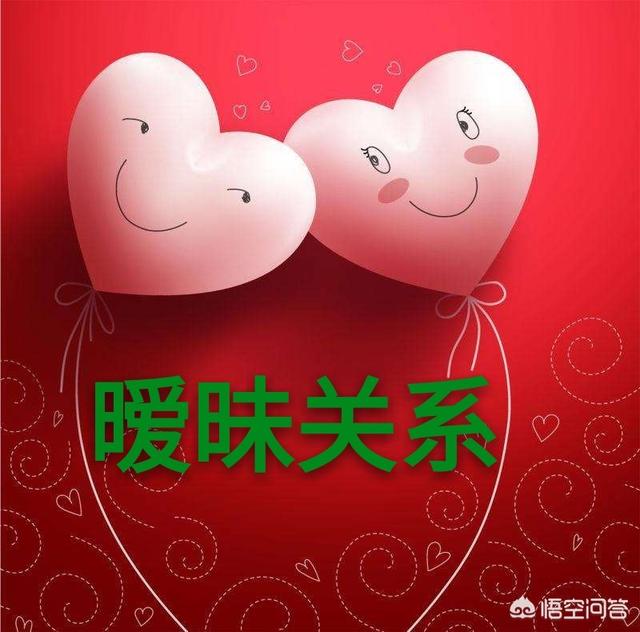 暧昧关系是什么?你怎么看？