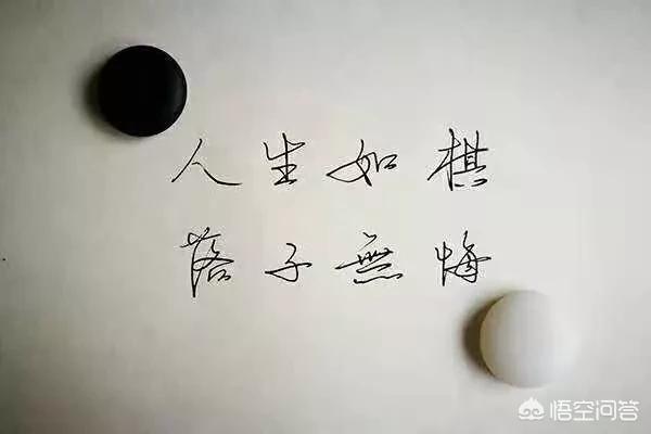 头条问答 人生如棋 如何落子无悔 19个回答