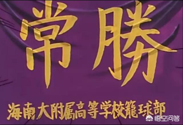 《灌篮高手》中陵南和海南相比,究竟差在哪里？