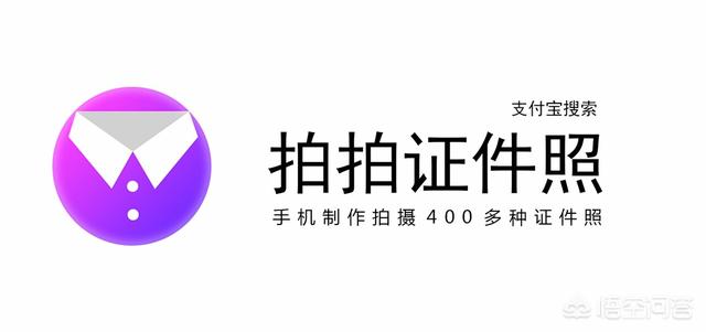 什么App可以拍证件照？