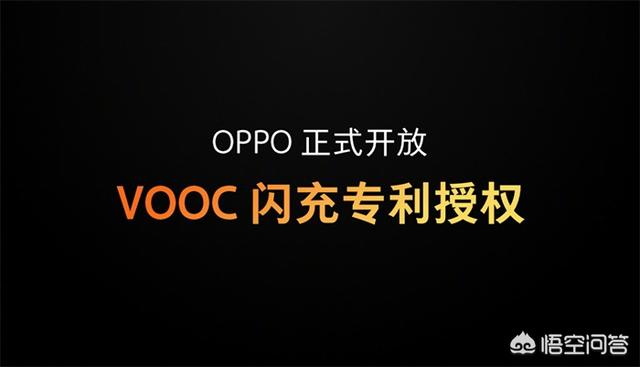 OPPO VOOC闪充采用了什么技术，如何看待OPPO VOOC闪充正式开放授权