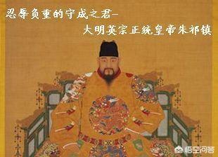 朱祁镇是个怎样的皇帝,朱祁镇是明朝最差的皇帝吗？