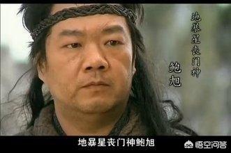 丧门神鲍旭:《水浒传》中的鲍旭，为何人送绰号“丧门神”？