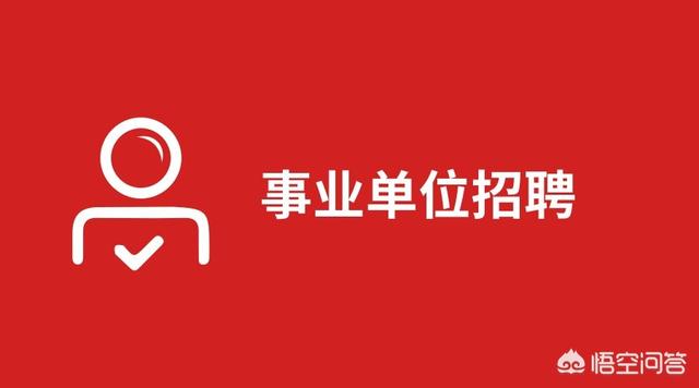 医院招聘需准备什么，事业单位公开招聘的基本流程有哪些参加招聘需要注意什么