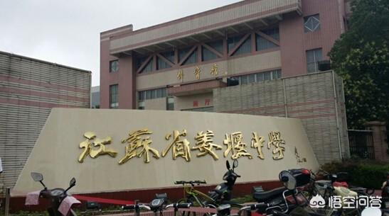 汪道涵简历:江苏启东中学、江苏姜堰中学和江苏南师大附中哪个比较好？