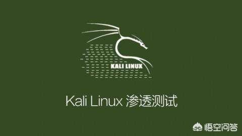 kali渗透是什么，要想学会Kali linux事先需要掌握哪些知识？