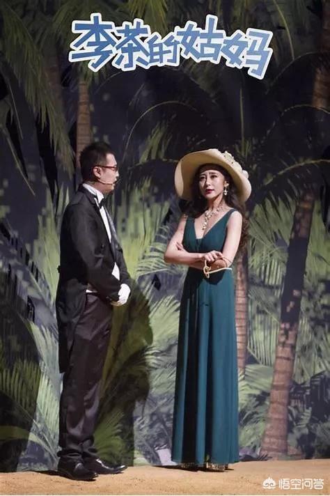 你认为《李茶的姑妈》是开心麻花最烂的剧吗？