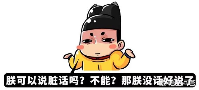 古代人说“脏话”吗,脏话是什么时候出现的？