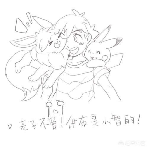 阿莱桑耳廓狐:如果小智得到一只伊布，最可能进化成什么？