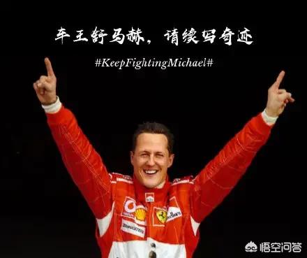 舒马赫醒了:舒马赫醒了，昏迷五年治疗费用高达1.1亿元人民币，你怎么看？