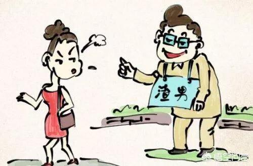 如何证明一个男的是渣男？