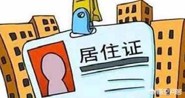 什么是居住证，办理居住证能做什么有什么用处