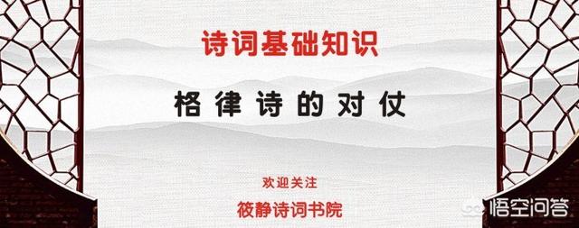 什么是格侓诗对仗？