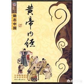 《黄帝内经》里的科学成分多还是伪科学成分多？