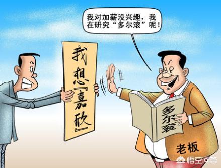头条问答 涨薪水 用英语怎么表达 8个回答