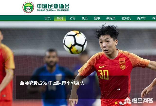 足协官网以“全场攻势占优,中国队憾平印度队”为题报道中印战,你认同吗？