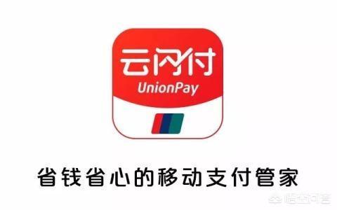 支付宝、微信和云闪付三分天下，各有何优势