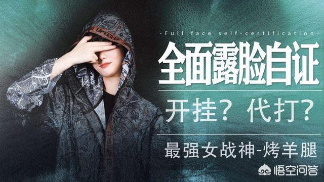 你如何看待《刺激战场》第一百万粉丝女主播“烤羊腿”被封号这件事？