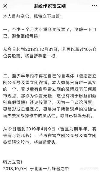 财经作家雷立刚立下血誓，半年内再谈论股票，自断舌头，你怎么看？