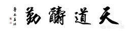 你对“天道酬勤”的信仰度有几分？你怎么看？