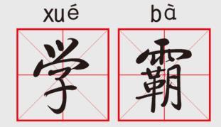 学霸思维是如何养成的？