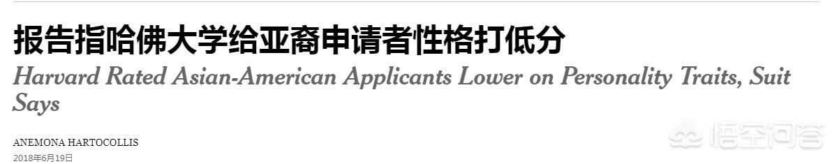 哈佛招生涉嫌歧视:哈佛涉嫌招生歧视亚裔，对此，你怎么看？