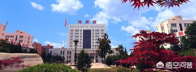 陕西省幼儿师范学校，陕西学前师范学院和渭南师范学院哪个好